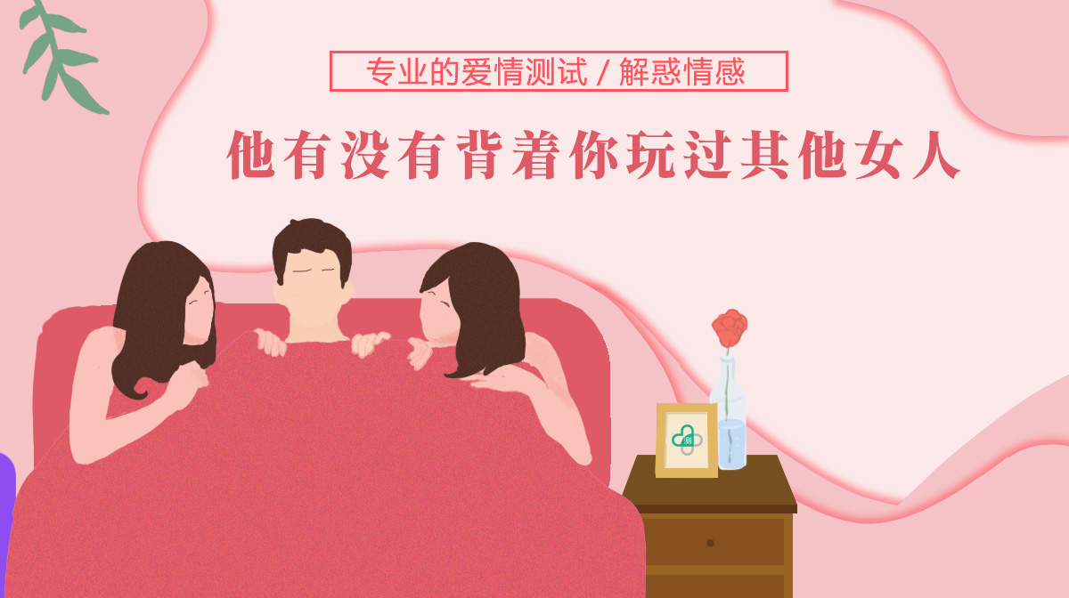男友或老公有沒有背著你玩過其他女人？