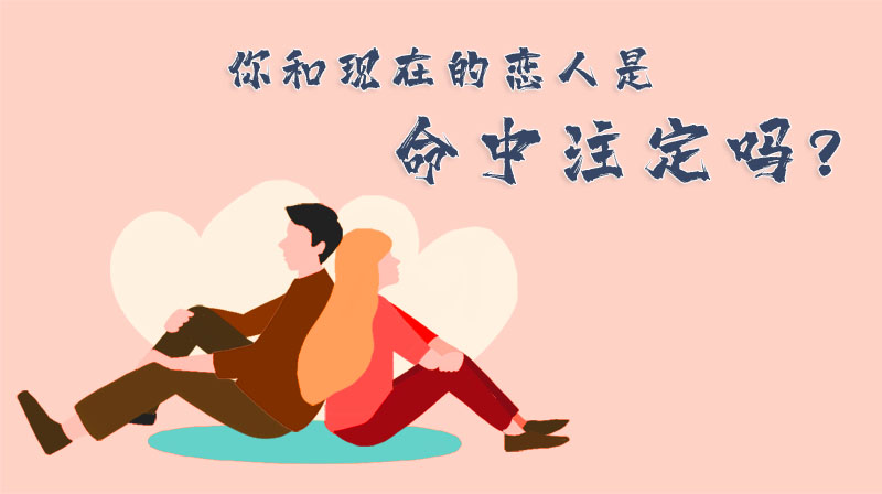 你和現(xiàn)在的戀人是命中注定嗎？