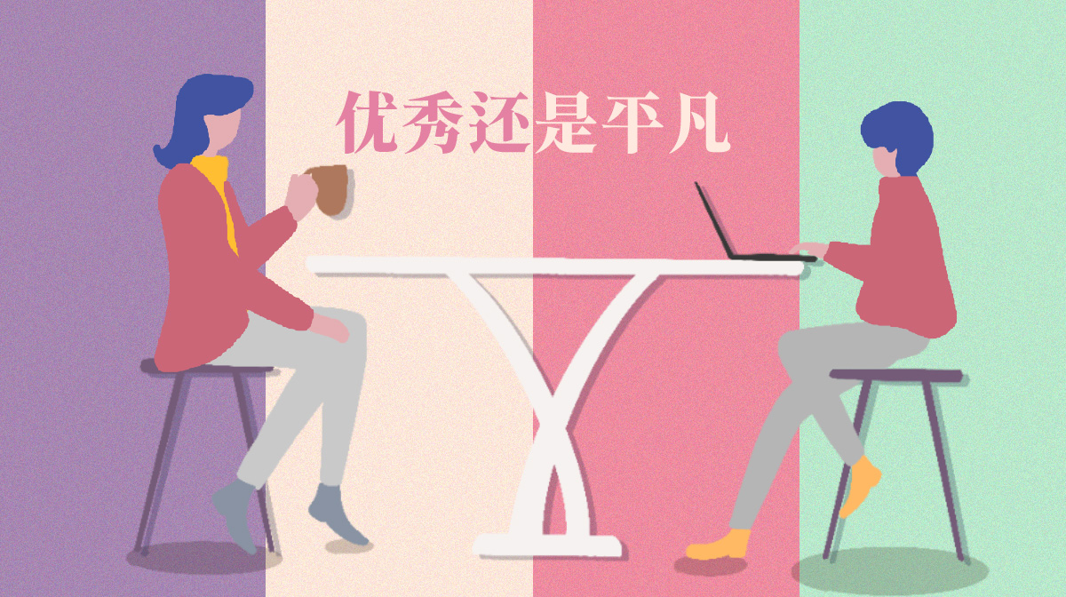 測你在別人眼中是優(yōu)秀還是平凡