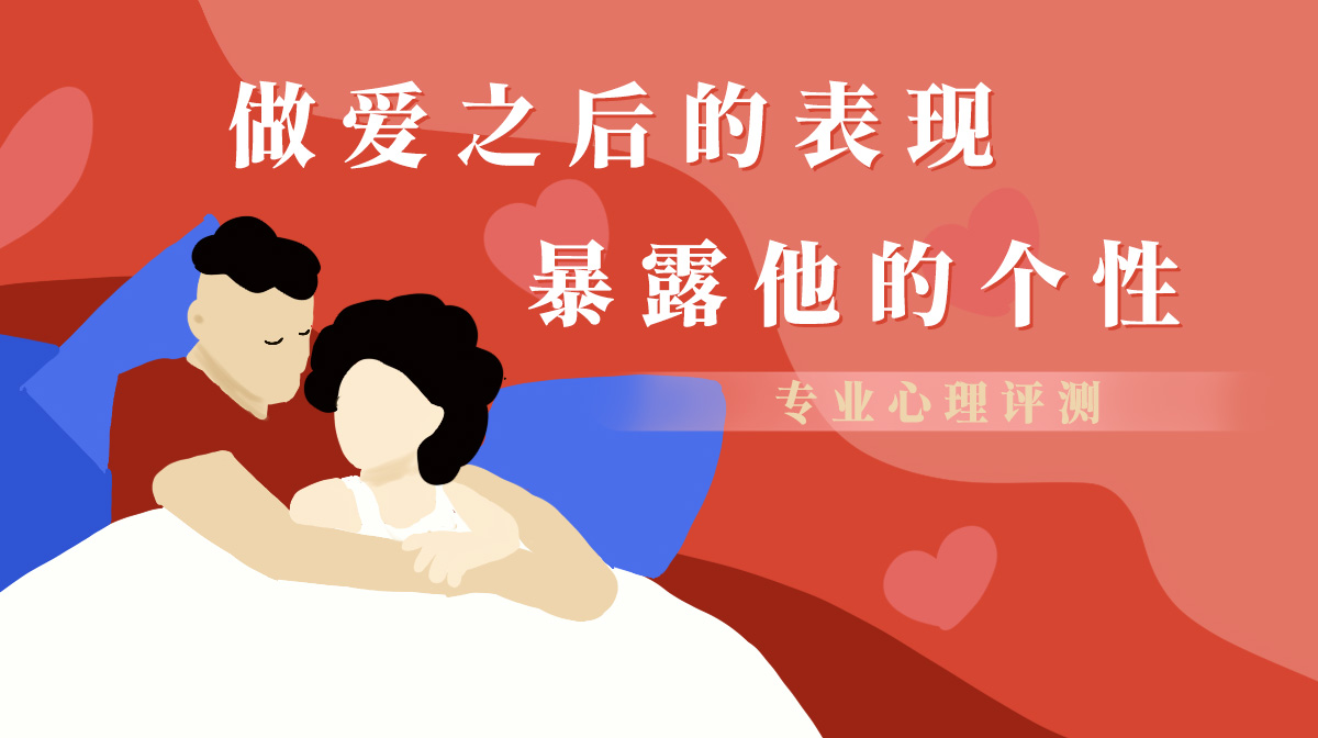房事之后的表現(xiàn)暴露他的個(gè)性
