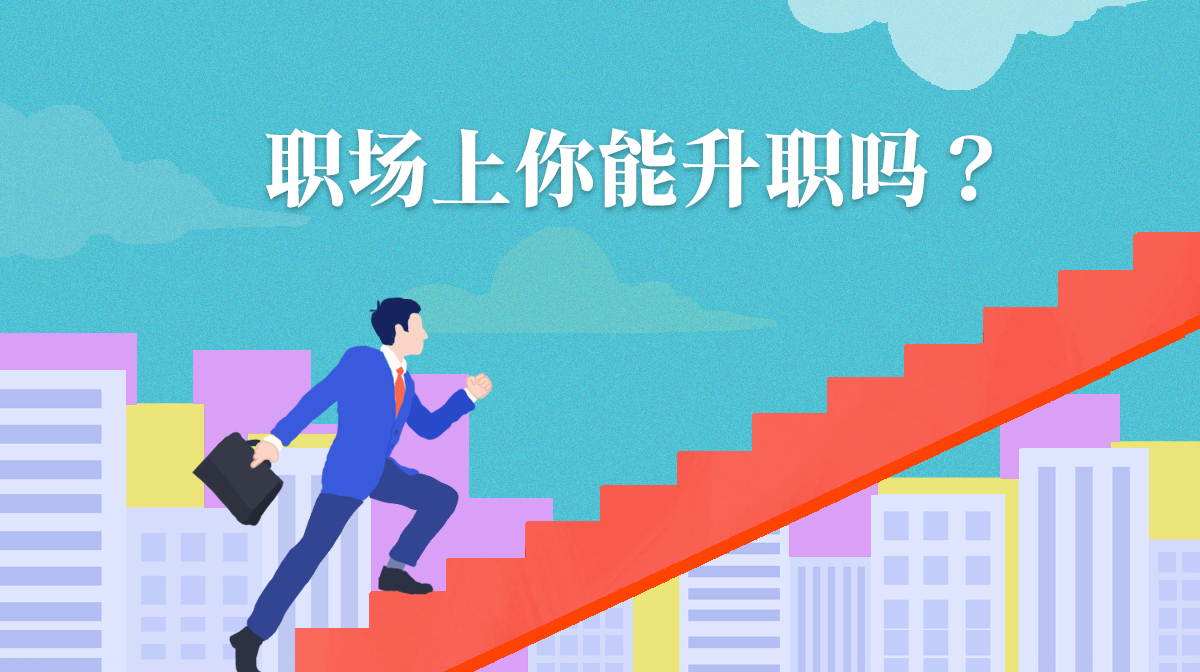 測下一個升職的會是你嗎?