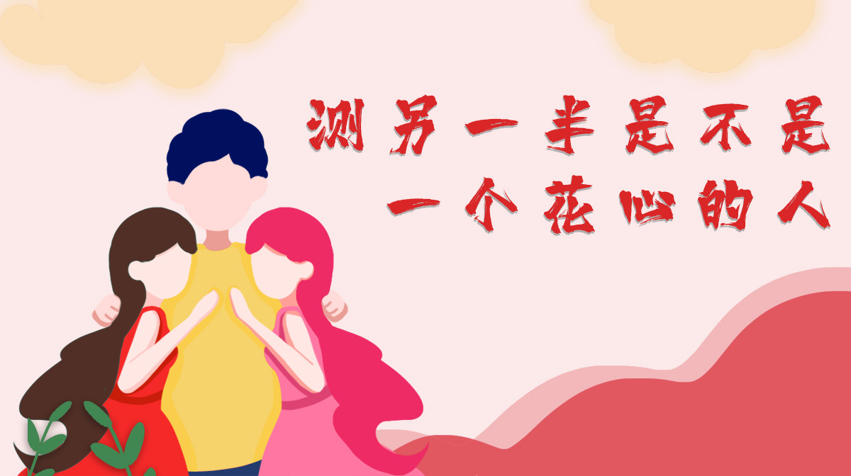測你的另一半是不是一個(gè)花心的人