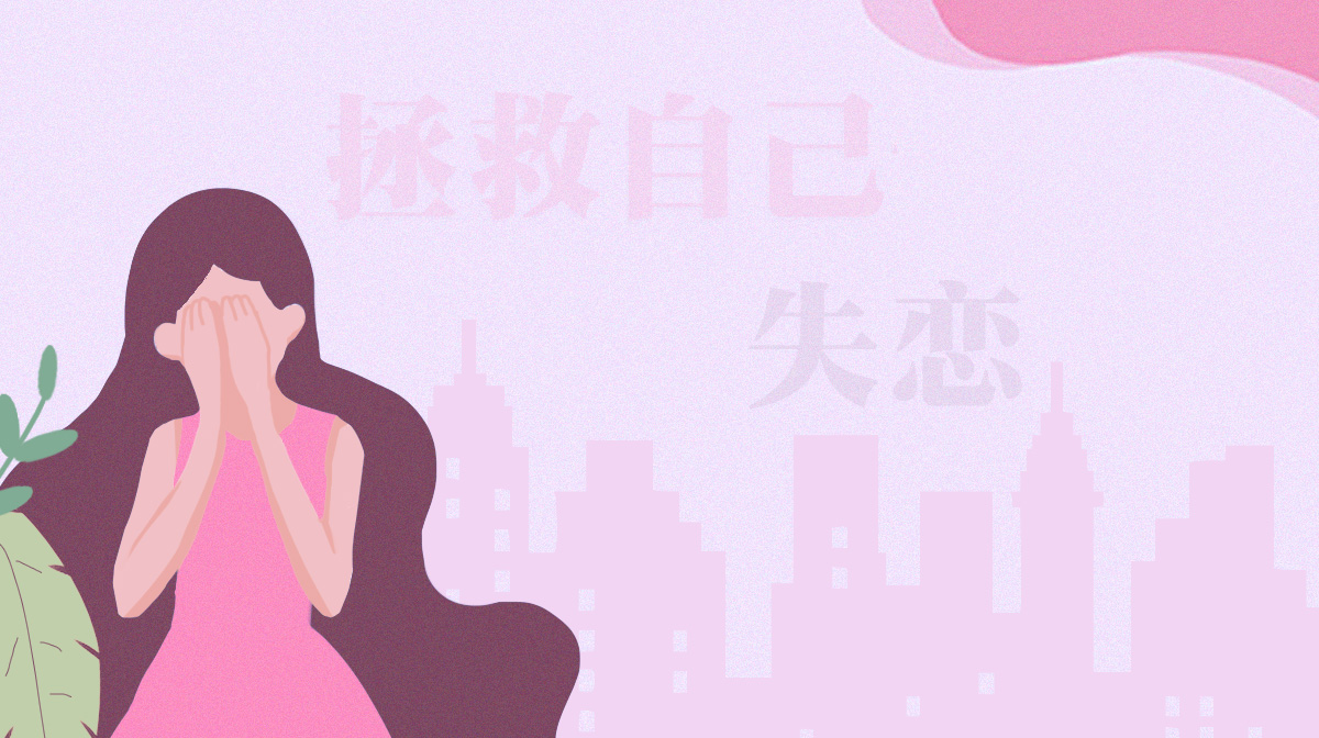 失戀后，你會(huì)如何拯救自己的愛情