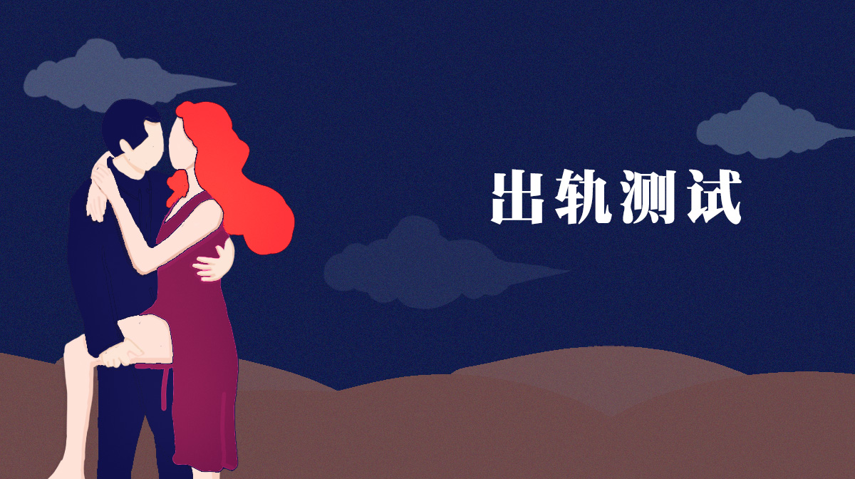 測你的他會(huì)在多少歲容易出軌背叛