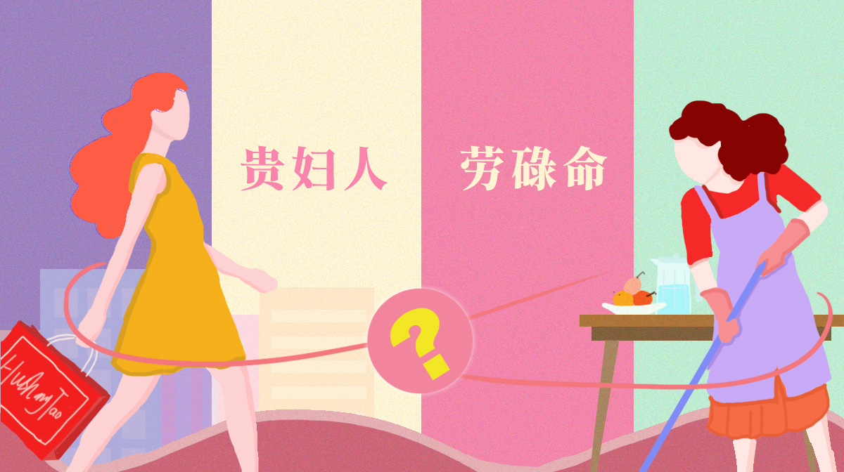 測你在婚后是你貴夫人還是勞碌命？