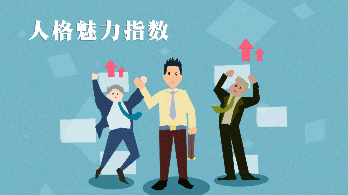 測測你的人格魅力指數(shù)是多少