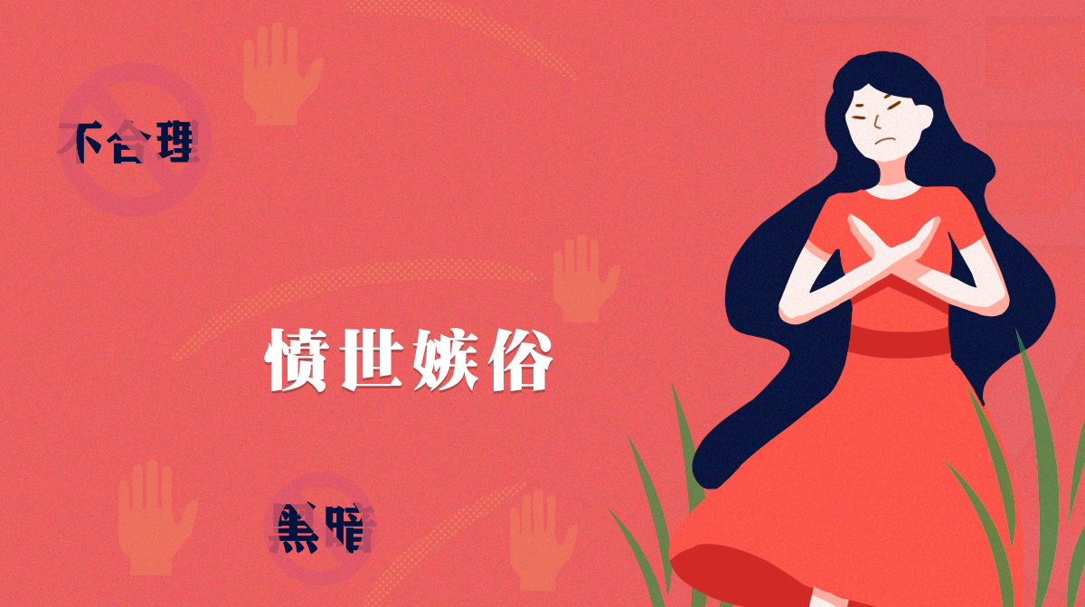 測(cè)一測(cè)你是一個(gè)憤世嫉俗的人嗎？