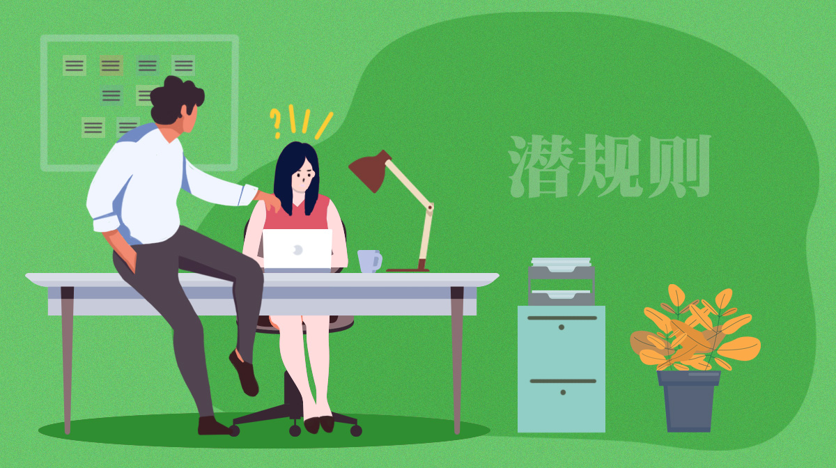測(cè)一測(cè)面對(duì)職場(chǎng)領(lǐng)導(dǎo)潛規(guī)則，你會(huì)作何處理（女生版）