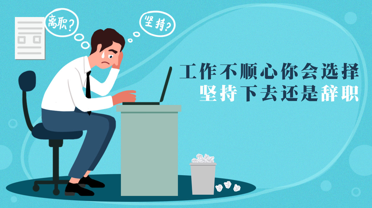 工作不順心，你會(huì)選擇堅(jiān)持下去還是辭職