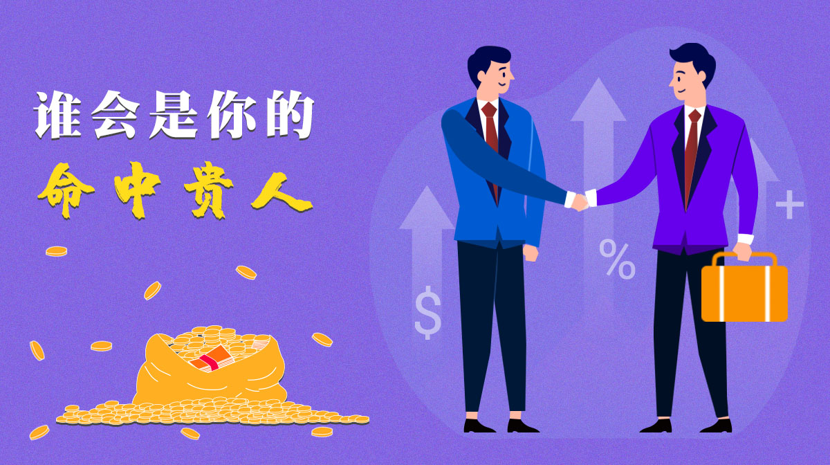 測一測誰會是你命中的貴人？