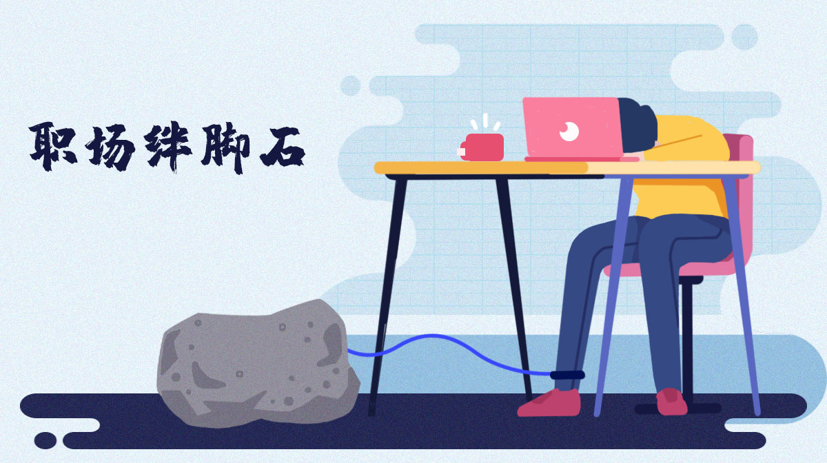 什么是你職場(chǎng)生涯最大的畔腳石