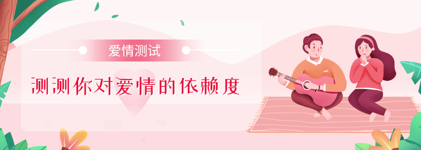 測一測你對愛情的依賴程度有多少