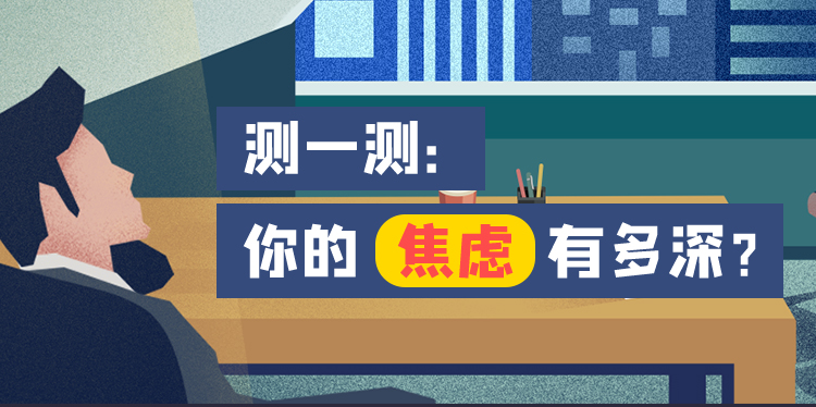 焦慮癥自測(cè)量表(SAS) 自我焦慮程度評(píng)估