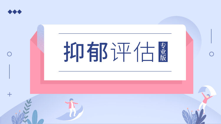 測(cè)你容易患上抑郁癥嗎?
