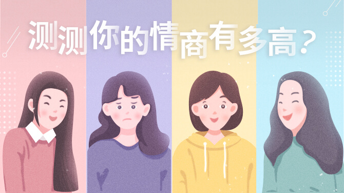 國際標(biāo)準(zhǔn)情商（EQ)測試題