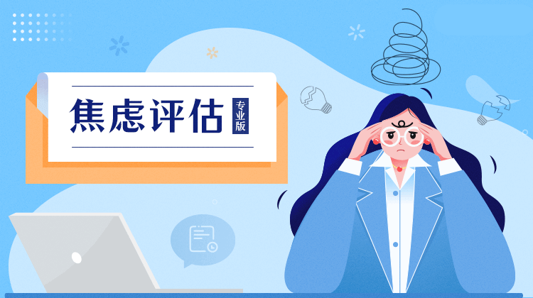 焦慮癥自評(píng)測(cè)量表 (SAS)