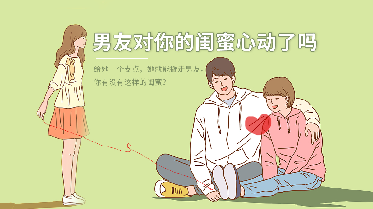 測(cè)男友對(duì)你的閨蜜動(dòng)心了嗎？