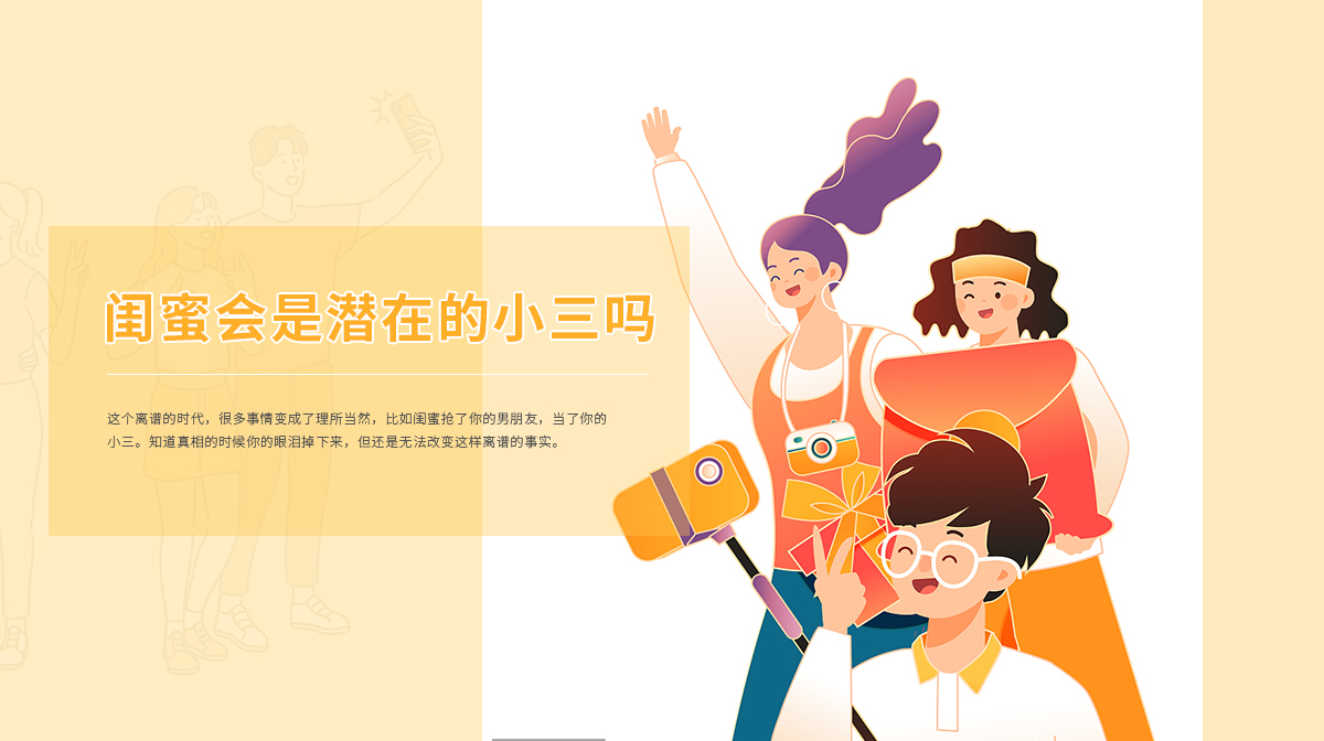 你的閨蜜會(huì)是你的潛在小三嗎？