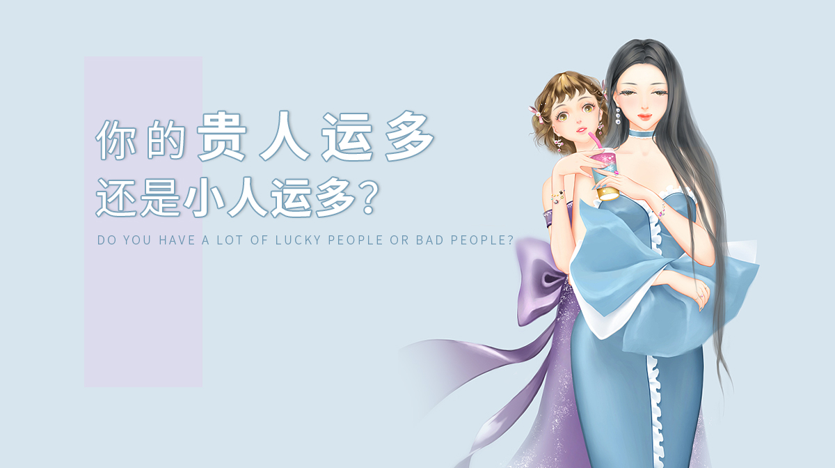財(cái)運(yùn)測(cè)試：你的貴人運(yùn)多還是小人運(yùn)多？