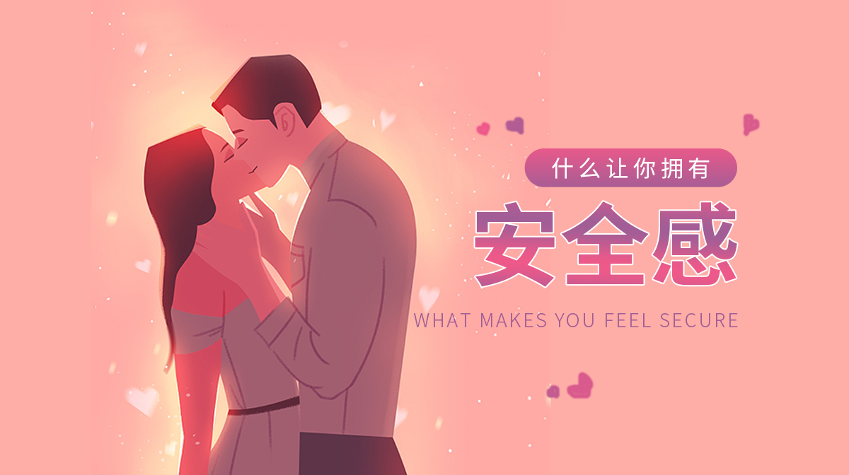 測是什么讓你充滿了安全感