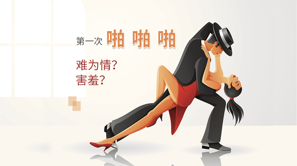 性格測(cè)試：第一次啪啪啪，你會(huì)難為情嗎？