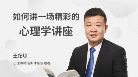 如何講一場(chǎng)精彩的心理學(xué)講座