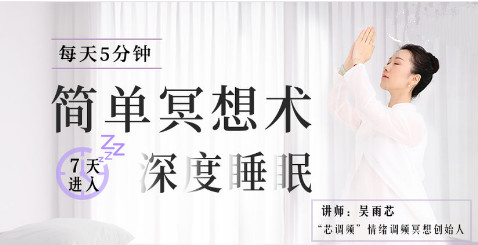 每天5分鐘簡(jiǎn)單冥想術(shù)，堅(jiān)持7天進(jìn)入深度睡眠