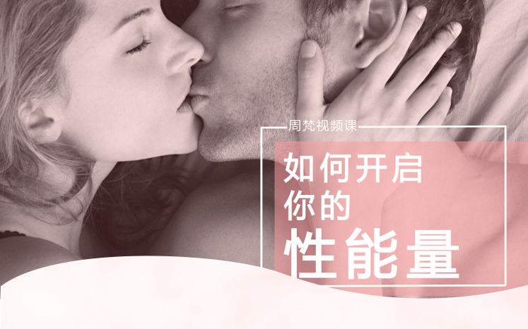 如何開啟你的性能量與生命能量