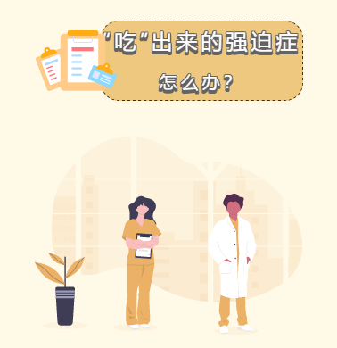 “吃”出來的強迫癥怎么辦？