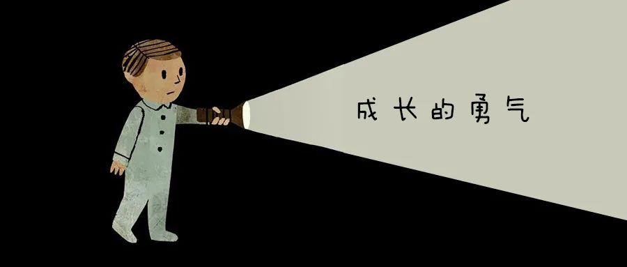 成長需要真實地面對自己