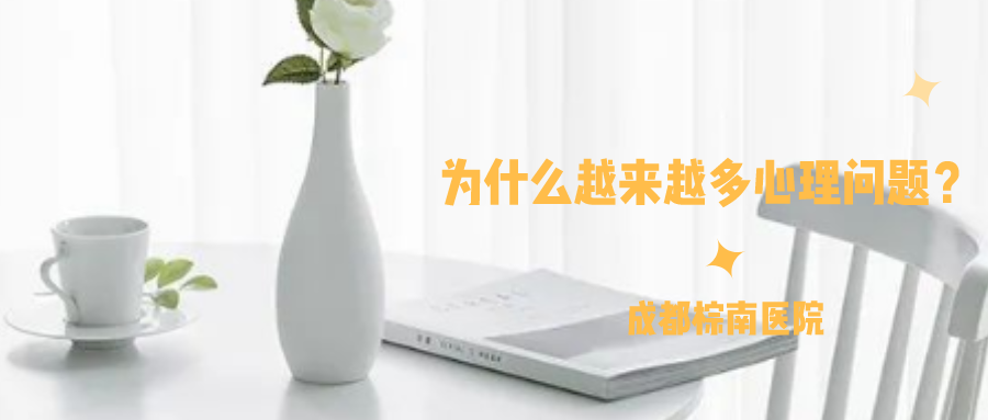 為什么越來越多人有心理問題
