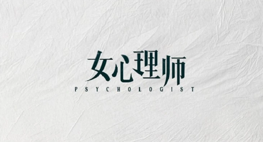 《女心理師》童年對(duì)于一個(gè)人的影響有多大