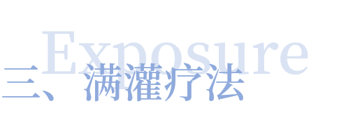 社交焦慮癥的治療方法