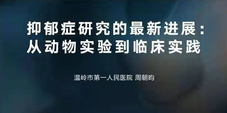 抑郁癥基礎(chǔ)研究的動(dòng)物模型