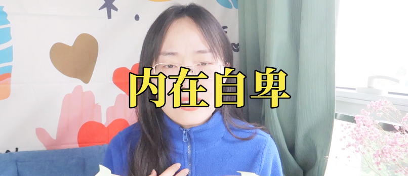 又自戀又自卑的矛盾心理解讀