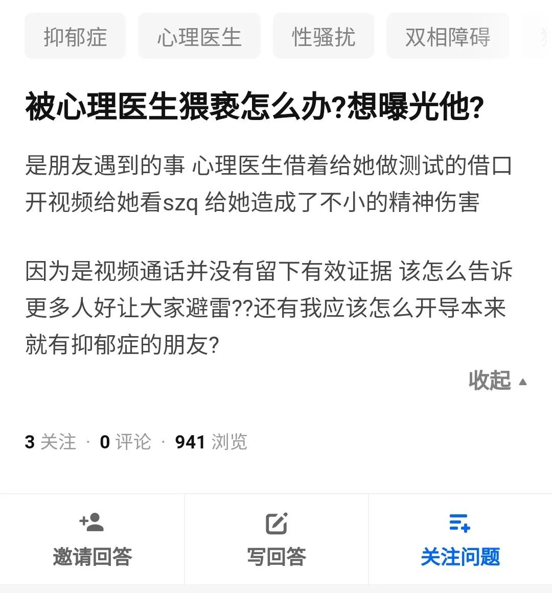 被心理醫(yī)生猥褻了該怎么辦？