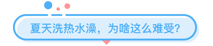 那些在夏天洗熱水澡的人都是為了什么？