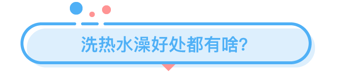 那些在夏天洗熱水澡的人都是為了什么？