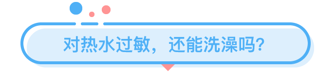 那些在夏天洗熱水澡的人都是為了什么？