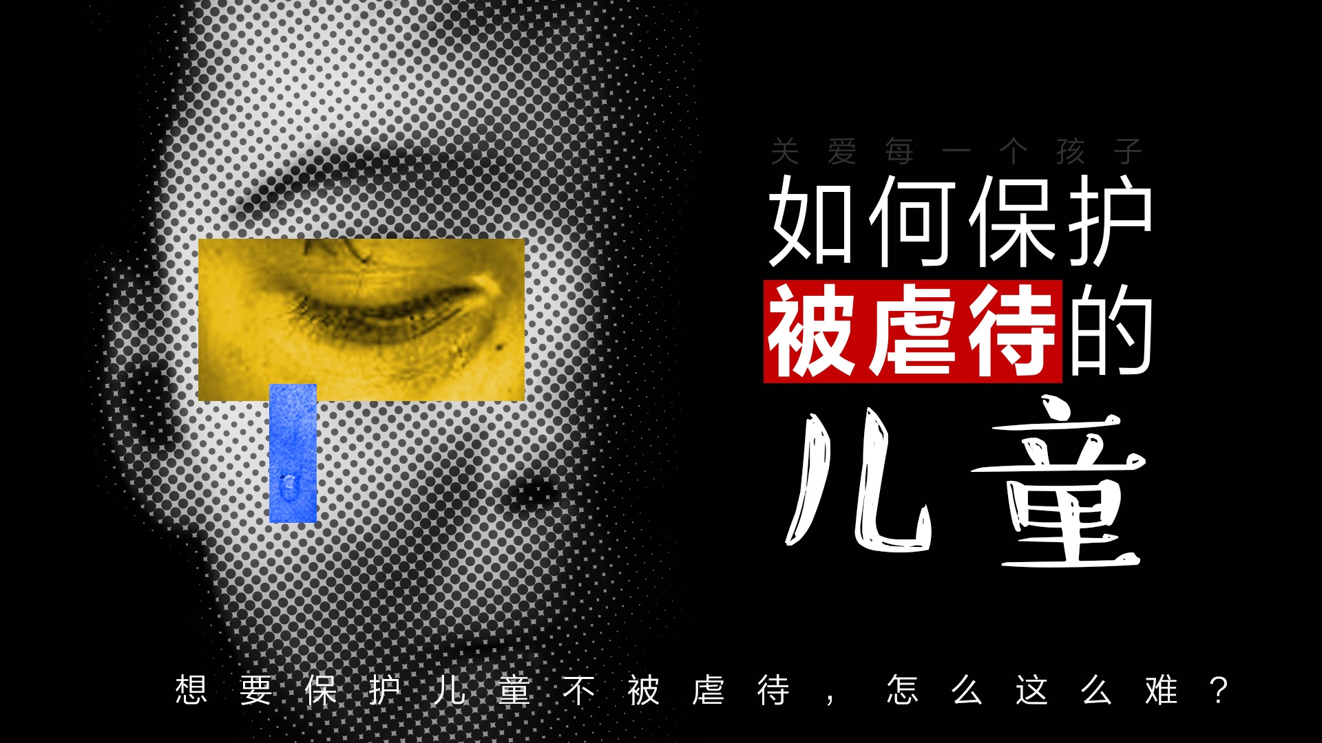虐待兒童和殺害父母，是家庭暴力傳承的一體兩面