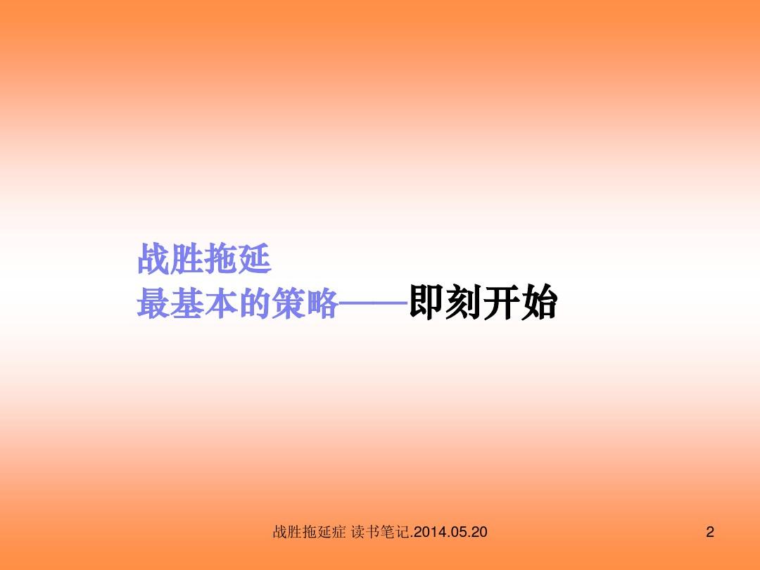 如何克服拖延癥，掌握高效執(zhí)行力