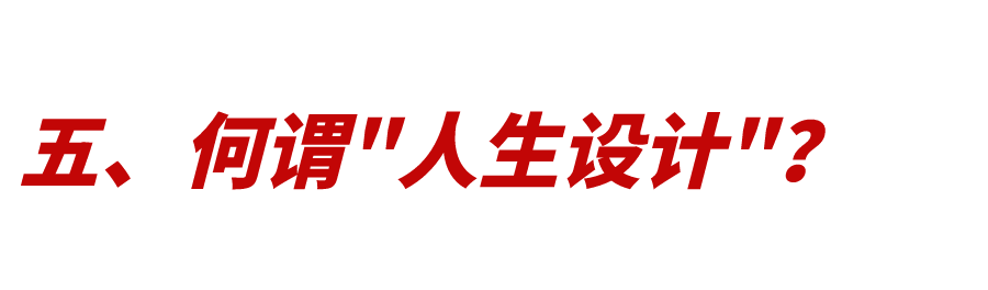 人生設(shè)計(jì)：如何打好人生這張牌？