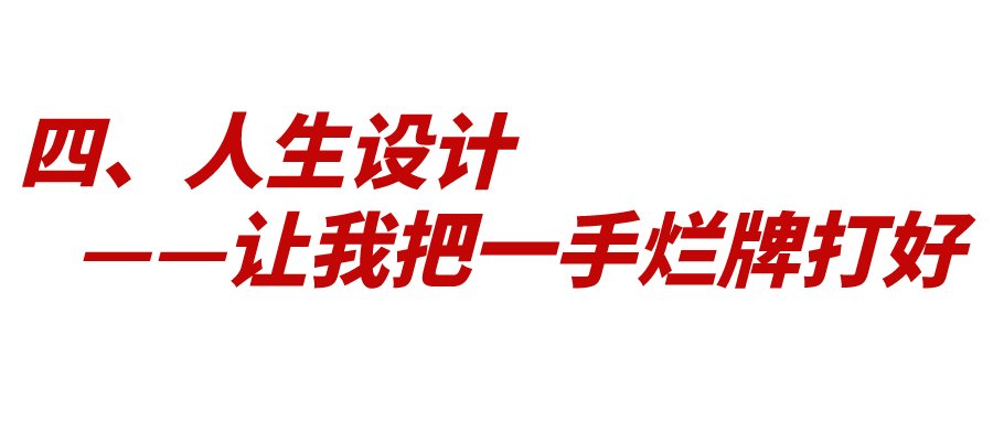 人生設(shè)計(jì)：如何打好人生這張牌？