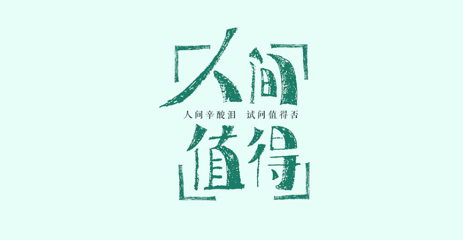 常常思慮過多，不如活在當下做應該做的事情
