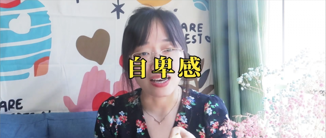 受挫和自卑感，總是覺得自己做得不夠好