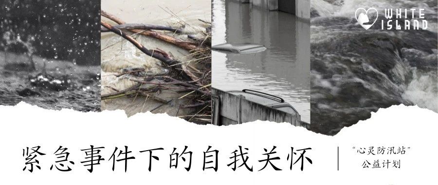緊急狀態(tài)下的自我心理關(guān)懷