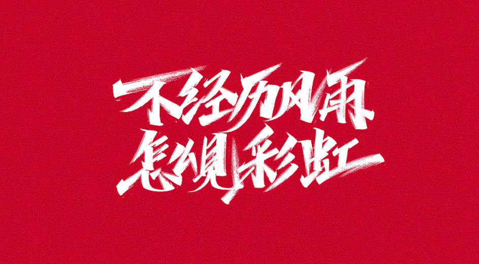 關于對命運的看法