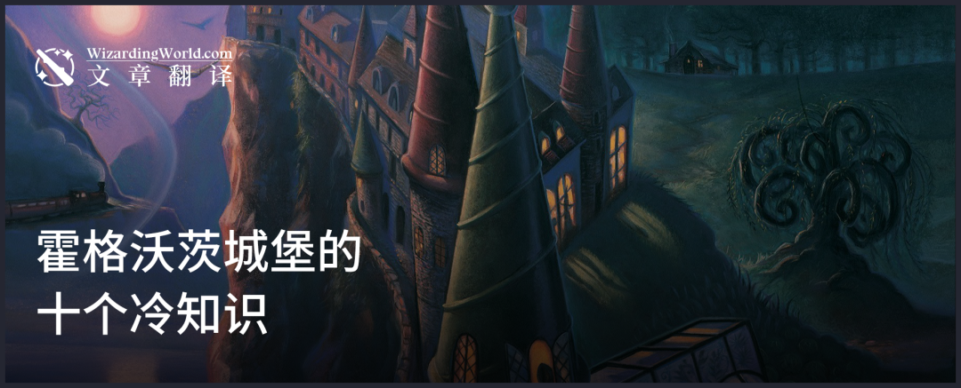 霍格沃茨分院城堡的十個冷知識