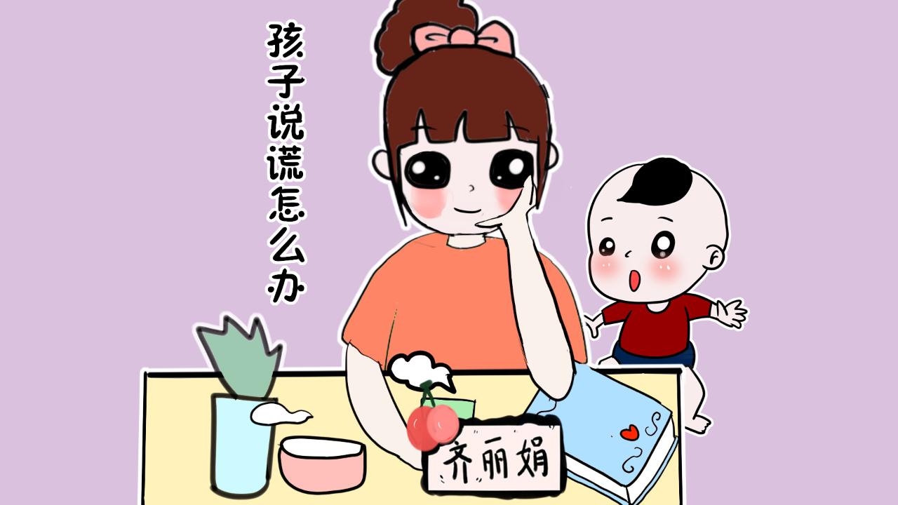 如何正確對(duì)待孩子的撒謊行為