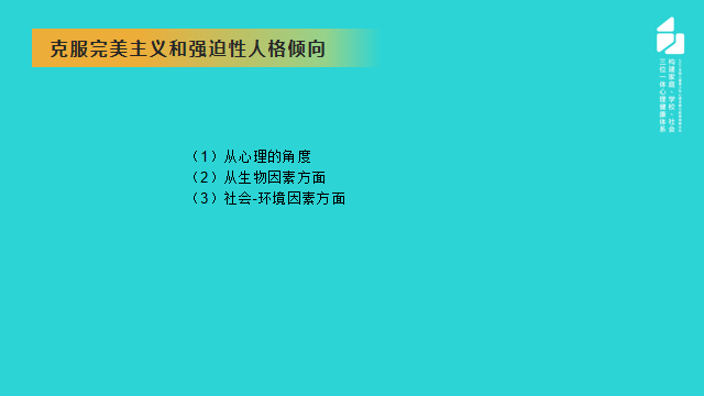 從克服完美主義的角度講講青少年強迫癥的預(yù)防